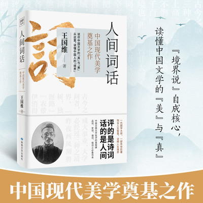 人间词话王国维原版 中国现代美学奠基之作融中西美学思想于一炉说尽中国文学的真与美 品评人生三重境界读懂中国人 诗词鉴赏书籍
