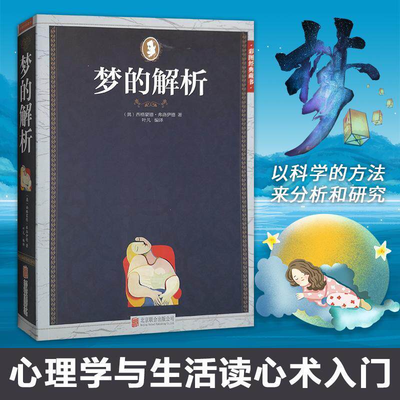 梦的解析弗洛伊德 教材书籍梦是一个人与自己内心的真实对话,是向自己