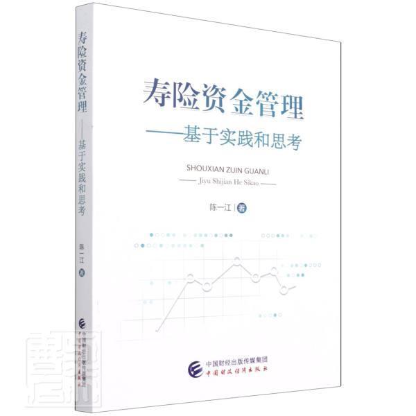 寿险资金管理:基于实践和思考陈一江普通大众人寿保险资金管理研究中国经济书籍