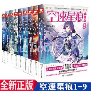 正版书籍 空速星痕(1)(典藏版)唐家三少湖南少年儿童出版社小说  人天书店畅销书排行榜