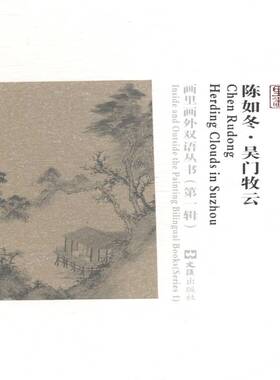 正版书籍 陈如冬:吴门牧云:herding clouds in Suzhou蒋晖文文汇出版社艺术中国画绘画评论 人天书店畅销书排行榜