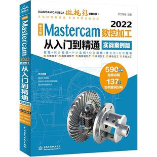 Mastercam 2022数控加工从入门到精通 实战案例版 正版 社工业技术 中文版 天工在线中国水利水电出版 人天书店畅销书排行榜 书籍