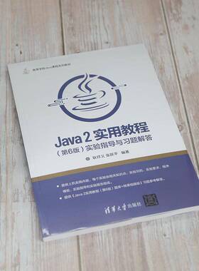 正版书籍 Java2实用教程第6版实验耿祥义清华大学出版社计算机与网络语言程序设计高等学校教材本科及以上人天书店畅销书排行榜