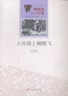 土坯墙上蝴蝶飞 刘会然 小小说小说集中国当代 小说书籍