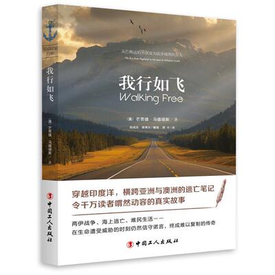 正版书籍 我行如飞芒贾德·马德瑞斯中国工人出版社小说长篇小说澳大利亚现代 人天书店畅销书排行榜