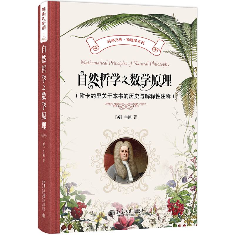正版书籍 自然哲学之数学原理（附卡约里关于本书的历史与解释注释）牛顿北京大学出版社自然科学  人天书店畅销书排行榜图片