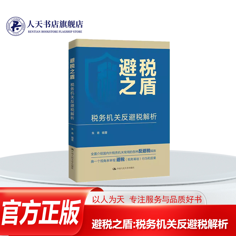 正版书籍 避税之盾:税务机关反避税解析朱青 反避税措施括完善税法 堵塞漏洞和增加反避税条款转让定价的反避税管理括对纳税人从事