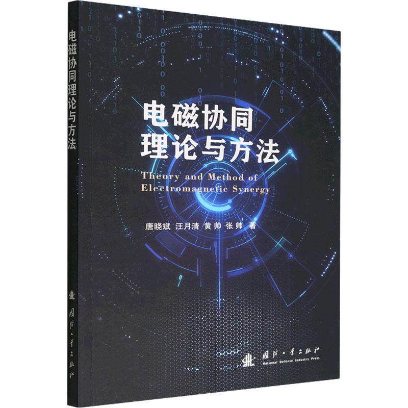 电磁协同理论与方法 唐晓斌   自然科学书籍