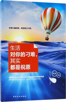 生活对你的刁难，其实都是祝愿 海波 人生哲学通俗读物 励志与成功书籍