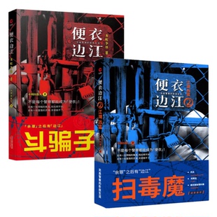 正版包邮 便衣边江龙蛇争锋+江湖凶猛 全2册 不周山散人著 另类警察生涯余罪之后有边江 回到明朝当爷 何常