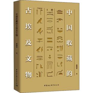 古埃及文物颜海英中国社会科学出版 中国收藏 社历史文物埃及古代普通大众人天书店畅销书排行榜 书籍 正版