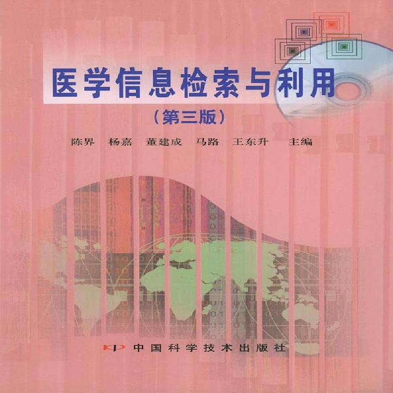 正版书籍 医学信息检索与利用陈界等中国科学技术出版社社会科学医学情报检索 人天书店畅销书排行榜