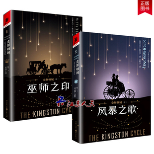 金斯顿城2册 巫师之印+风暴之歌 独角兽书系 C.L.波尔克 世界奇幻奖长篇小说奖获奖作品 入围星云奖决选名单 外国小说 重庆出版社