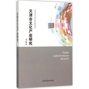 文化产业研究天津 李云娥 文化书籍 天津市文化产业研究