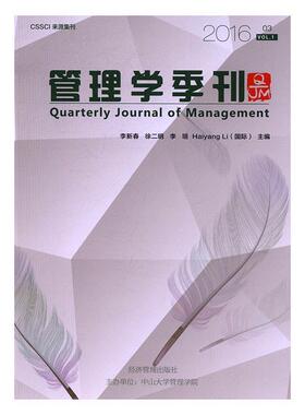 管理学季刊:2016.03 vol.1:2016.03 vol.1 李新春 管理学丛刊 管理书籍