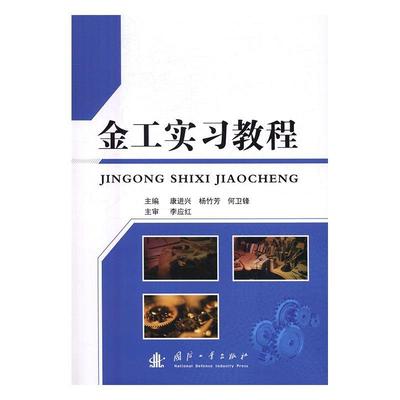 金工实习教程 康进兴 金属加工实习高等学校教材 工业技术书籍