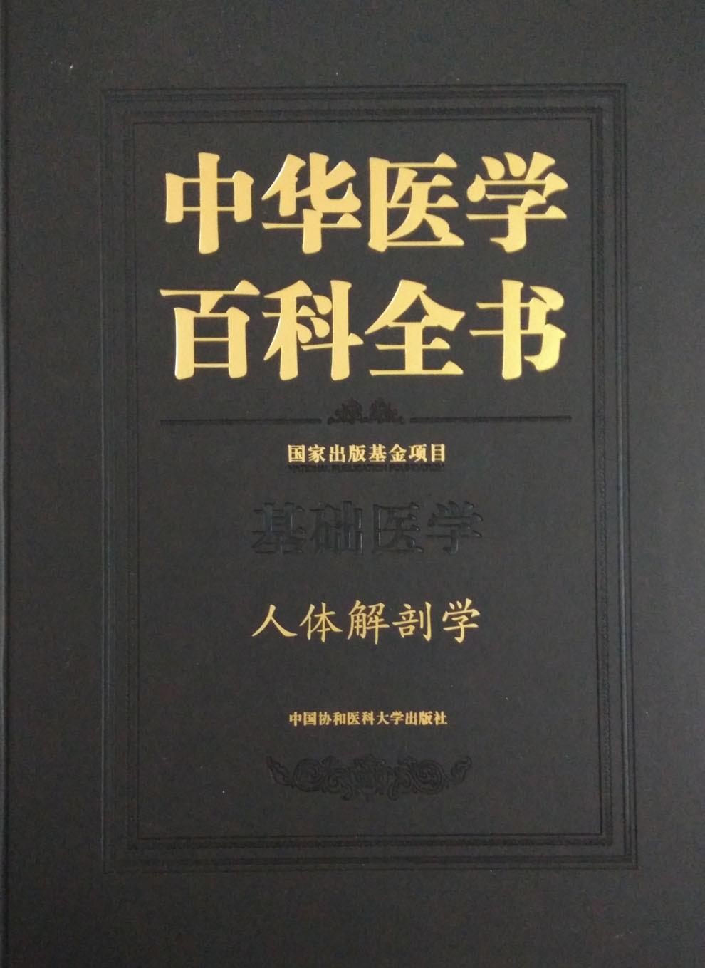 中华医学百科全书:基础医学:人体解剖学 刘德 医学百科全书 医药卫生书籍