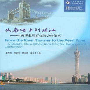正版书籍 从泰晤士到珠江:中英职业教育交流合作纪实:a record of Chin李海东广东高等教育出版社社会科学  人天书店畅销书排行榜