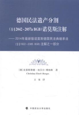 德国民法遗产分割(§§2042-2057aBGB)诺莫斯注解:2014年诺莫斯德国 克里斯蒂娜·埃贝尔_博格斯_ 遗产继承法律解释德国 法律书籍