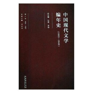 中国现代文学编年史(1895-1949)(1934-1937)(第八卷) 刘勇 中国文学现代文学史 文学书籍