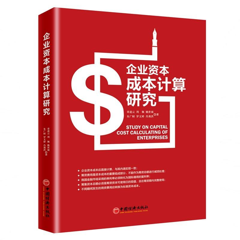 正版书籍 企业资本成本计算研究章道云中国经济出版社管理企业管理成本计算研究 人天书店畅销书排行榜