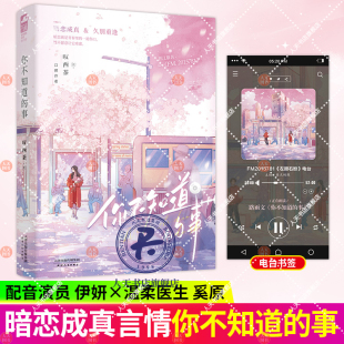 你不知道的事 叹西茶 新增番外 晋江原名《FM.2015781》 青春文学久别重逢暗恋成真都市甜宠言情小说 山间珊瑚
