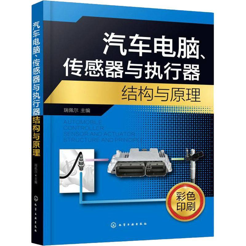 正版书籍 汽车电脑传感器与执行器瑞佩尔化学工业出版社交通运输汽车计算机控制系统汽车控制器汽本科及以上人天书店畅销书排行榜