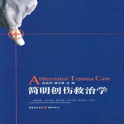 正版书籍 简明创伤救治学张连阳重庆出版社医药卫生创伤外科学 人天书店畅销书排行榜