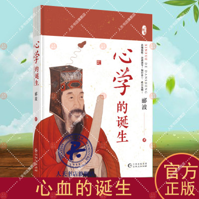 正版新书《心学的诞生》兼具学术性与通俗性轻松掌握心学大智慧打破精神禁锢自我的解放王阳明全集传记 知行合一录儒学人生哲学xj