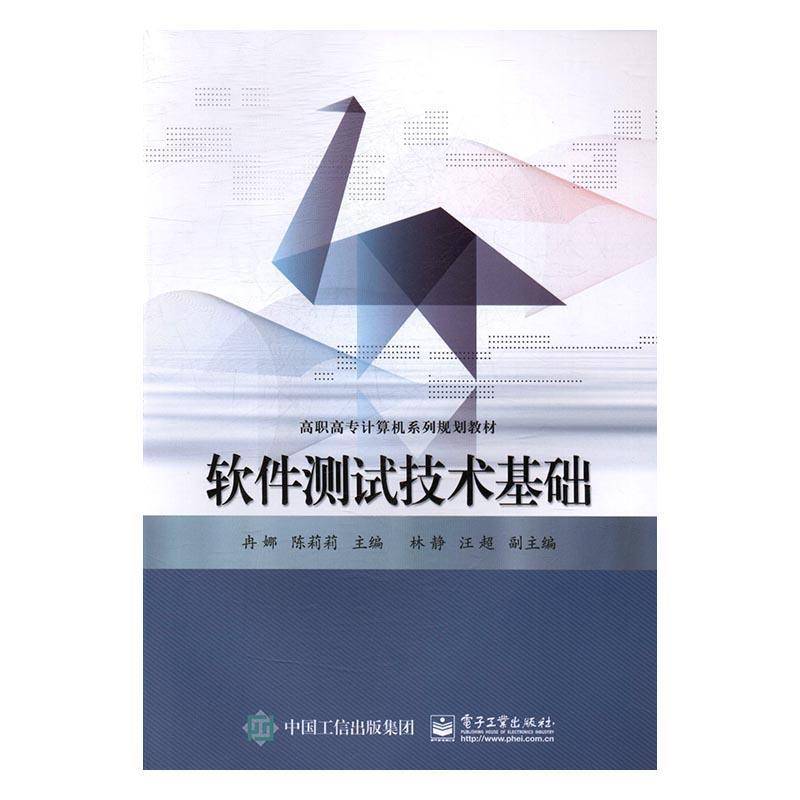 正版书籍 软件测试技术基础冉娜电子工业出版社计算机与网络软件测试高等职业教育教材 人天书店畅销书排行榜