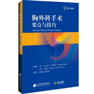 胸外科手术要点与技巧 达克什什·帕瑞克 胸部外科手术 医药卫生书籍