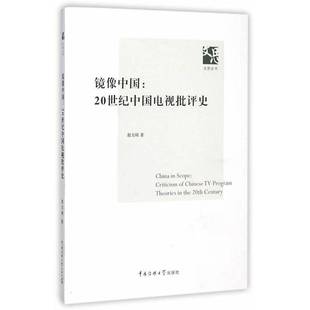正版书籍 镜像中国:20世纪中国电视批评史:crit赵玉琦中国传媒大学出版社社会科学影视艺术艺术评论中国世纪 人天书店畅销书排行榜