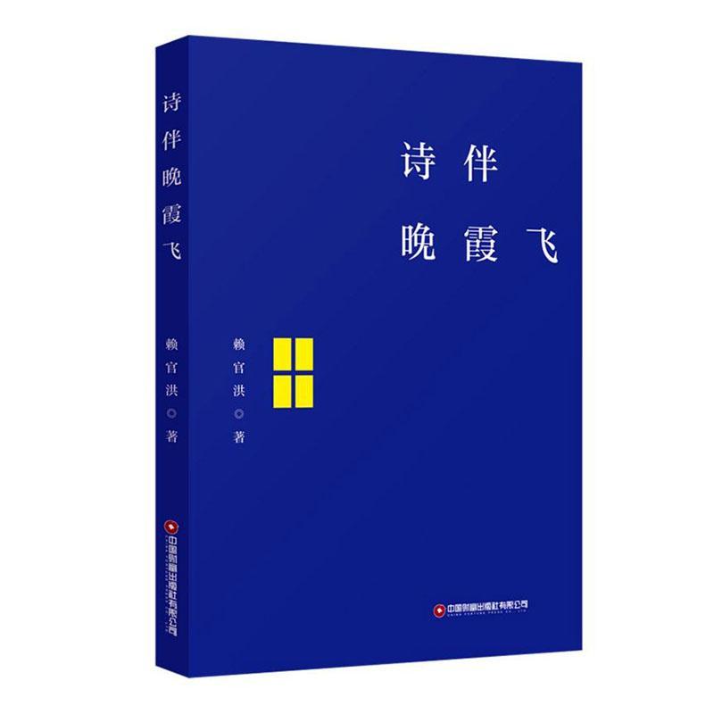 诗伴晚霞飞 赖官洪   文学书籍图片