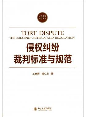 正版书籍 侵权纠纷裁判标准与规范:the judging criteria and regulation王林清北京大学出版社法律  人天书店畅销书排行榜