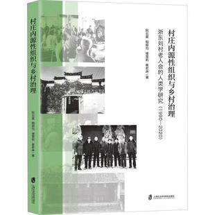 2020 阮云星 人类学研究：1990 村庄内源组织与乡村治理：浙东刘村老人会 政治书籍