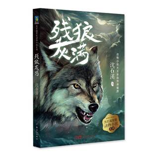 沈石溪儿童读物 残狼灰满 人天书店畅销书排行榜 书籍 正版
