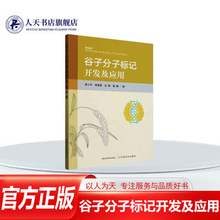 正版书籍 谷子分子标记开发及应用 贾小平 中国农业出版社农业、林业 人天书店畅销书排行榜