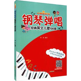钢琴弹唱经典英文儿歌100首/AI智能陪练董放小学生儿童歌曲钢琴曲作品集世界艺术书籍