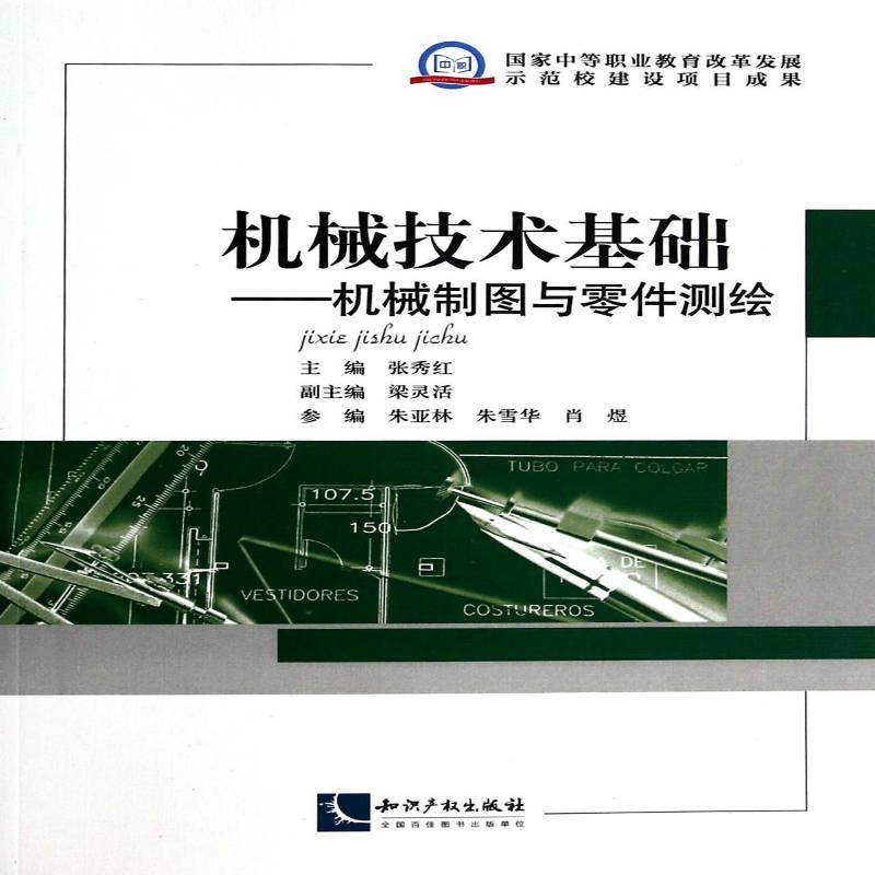 正版书籍 机械技术基础:机械制图与零件测绘张秀红知识产权出版社工业技术  人天书店畅销书排行榜