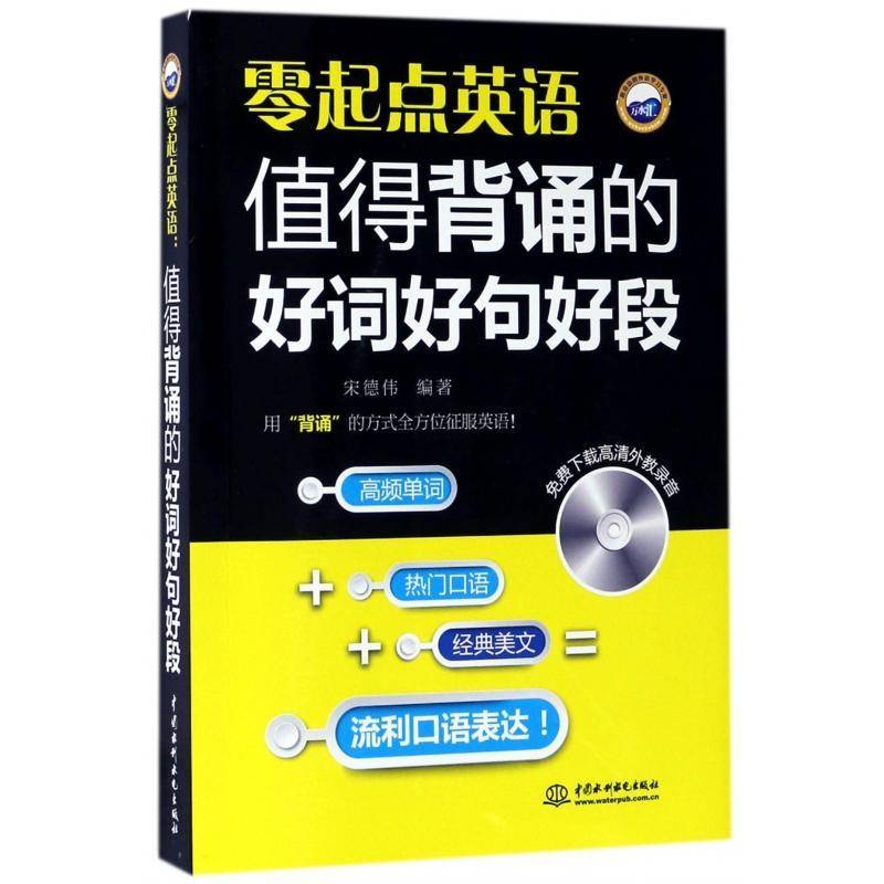 正版书籍 零起点英语:值得背诵的好词好句好段(赠1DVD)宋德伟中国水利水电出版社外语英语自学参考资料 人天书店畅销书排行榜