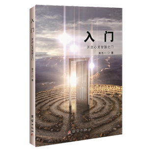 入门：开启心灵智慧之门 朱志一 人生哲学通俗读物 励志与成功书籍