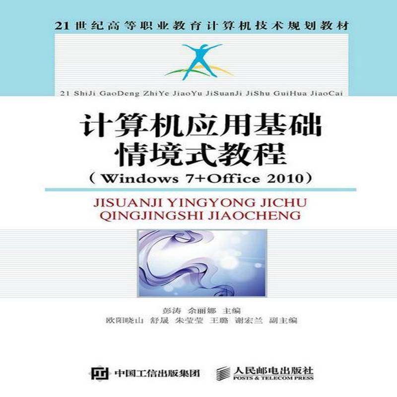 正版书籍 计算机应用基础情境式教程:Windows 7+Office 20彭涛人民邮电出版社教材操作系统高等职业教育教材 人天书店畅销书排行榜