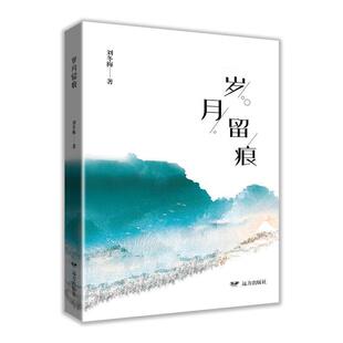正版书籍 岁月留痕刘冬梅远方出版社文学 人天书店畅销书排行榜