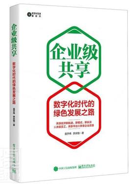 正版书籍 企业级共享：数字化时代的绿色发莫开伟电子工业出版社管理企业经济信息资源资源共享研究普通大众人天书店畅销书排行榜