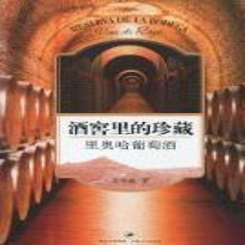 正版书籍 酒窖里的珍藏:里奥哈葡萄酒:Vino de Rioja吴书仙上海人民出版社菜谱美食葡萄酒基本知识 人天书店畅销书排行榜