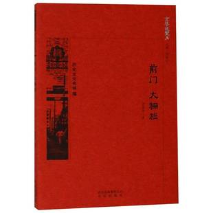 正版书籍 前门 大栅栏罗保北京出版社历史商业街介绍北京 人天书店畅销书排行榜