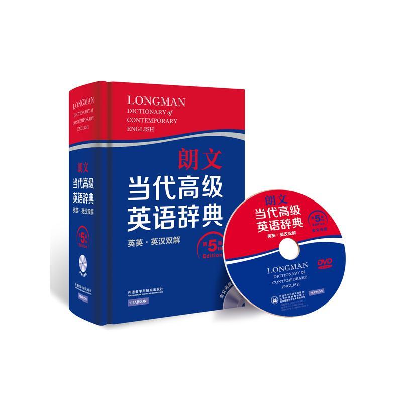 朗文当代英语辞典:英英·英汉双解:全文光盘版 管燕红翻 英语汉语双解词典 外语书籍