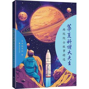 正版书籍 华夏科坛大先生:两院院士故事本书写组上海科学技术出版社传记  人天书店畅销书排行榜