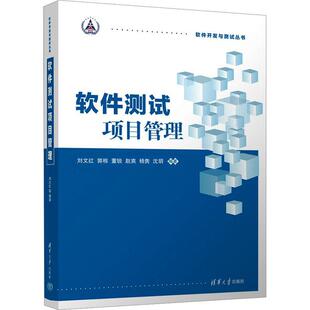 软件测试项目管理 刘文红   计算机与网络书籍