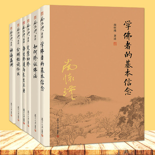 6本 南怀瑾作品集 如何修正佛法+静坐修道与长生不老 第三版+金刚经说什么 第3版+禅海蠡测+定慧初修+学佛者的基本信念 佛教 佛学